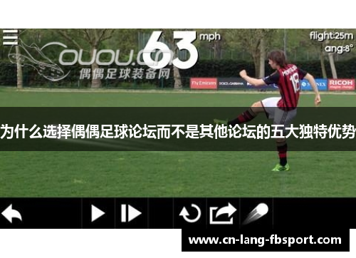 为什么选择偶偶足球论坛而不是其他论坛的五大独特优势