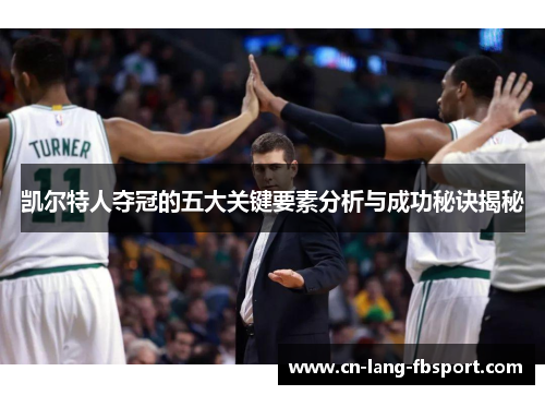 凯尔特人夺冠的五大关键要素分析与成功秘诀揭秘