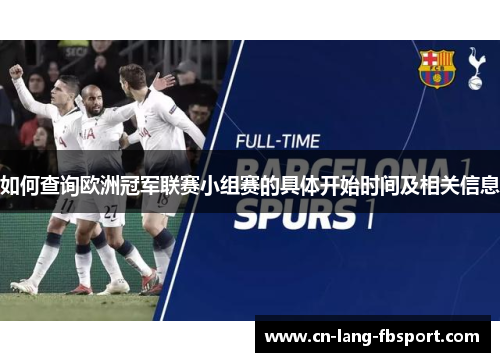 如何查询欧洲冠军联赛小组赛的具体开始时间及相关信息