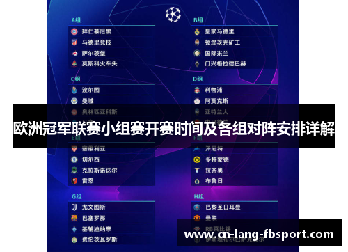欧洲冠军联赛小组赛开赛时间及各组对阵安排详解