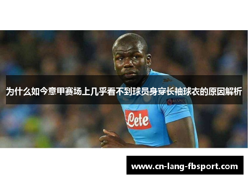 为什么如今意甲赛场上几乎看不到球员身穿长袖球衣的原因解析