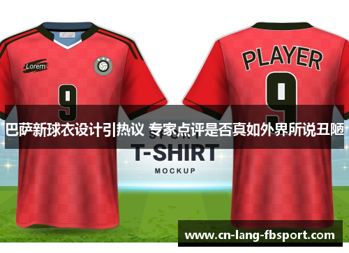 巴萨新球衣设计引热议 专家点评是否真如外界所说丑陋 巴萨新球衣设计引热议 专家点评是否真如外界所说丑陋