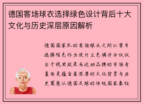 德国客场球衣选择绿色设计背后十大文化与历史深层原因解析