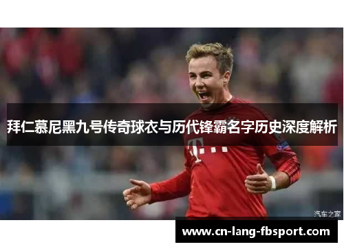 拜仁慕尼黑九号传奇球衣与历代锋霸名字历史深度解析 拜仁慕尼黑九号传奇球衣与历代锋霸名字历史深度解析