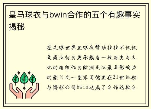 皇马球衣与bwin合作的五个有趣事实揭秘