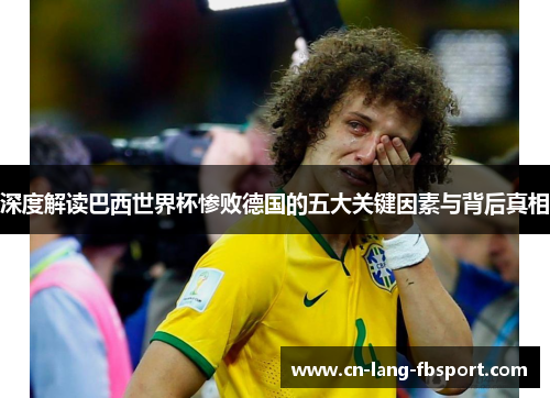 深度解读巴西世界杯惨败德国的五大关键因素与背后真相