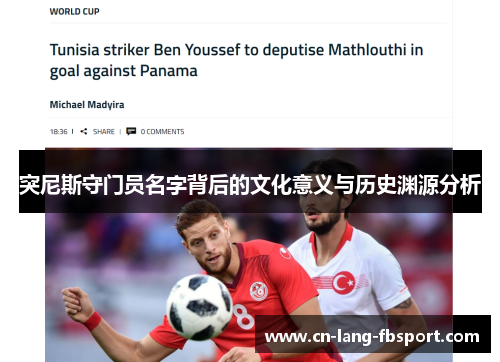 突尼斯守门员名字背后的文化意义与历史渊源分析 突尼斯守门员名字背后的文化意义与历史渊源分析