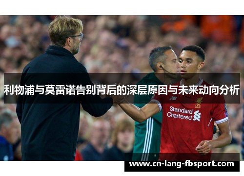 利物浦与莫雷诺告别背后的深层原因与未来动向分析