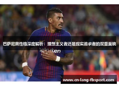 巴萨尼奥性格深度解析：理想主义者还是现实追求者的双重面貌