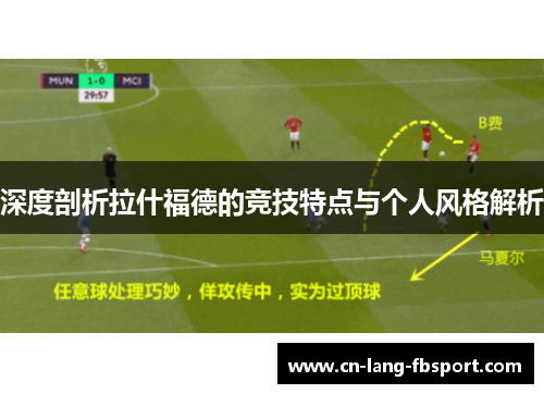 深度剖析拉什福德的竞技特点与个人风格解析