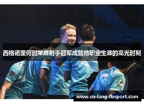 西格诺里何时荣膺射手冠军成就他职业生涯的高光时刻