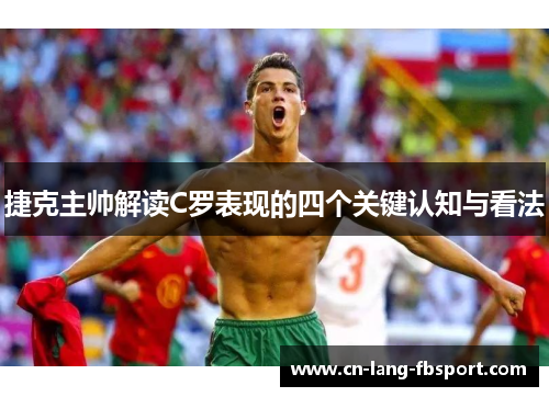 捷克主帅解读C罗表现的四个关键认知与看法