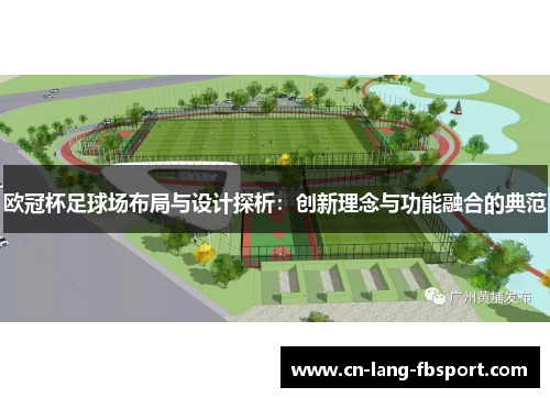 欧冠杯足球场布局与设计探析：创新理念与功能融合的典范