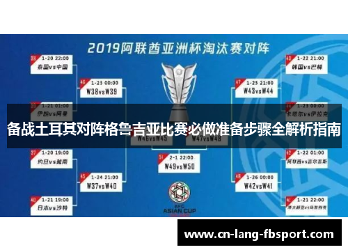 备战土耳其对阵格鲁吉亚比赛必做准备步骤全解析指南