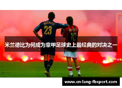 米兰德比为何成为意甲足球史上最经典的对决之一 米兰德比为何成为意甲足球史上最经典的对决之一