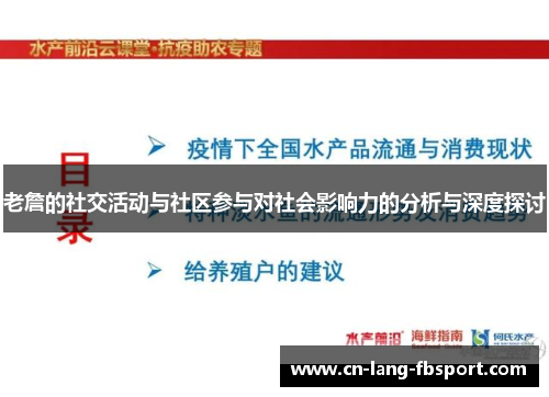 老詹的社交活动与社区参与对社会影响力的分析与深度探讨