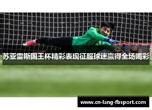 苏亚雷斯国王杯精彩表现征服球迷赢得全场喝彩 苏亚雷斯国王杯精彩表现征服球迷赢得全场喝彩