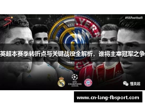 英超本赛季转折点与关键战役全解析,谁将主宰冠军之争 英超本赛季转折点与关键战役全解析,谁将主宰冠军之争