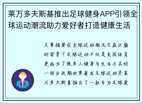 莱万多夫斯基推出足球健身APP引领全球运动潮流助力爱好者打造健康生活 莱万多夫斯基推出足球健身APP引领全球运动潮流助力爱好者打造健康生活