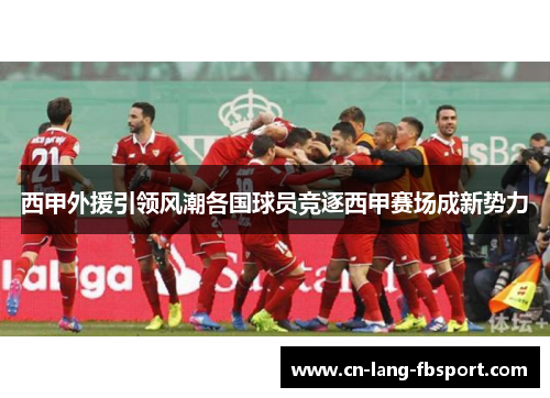 西甲外援引领风潮各国球员竞逐西甲赛场成新势力