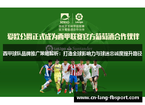 西甲球队品牌推广策略解析：打造全球影响力与球迷忠诚度提升路径