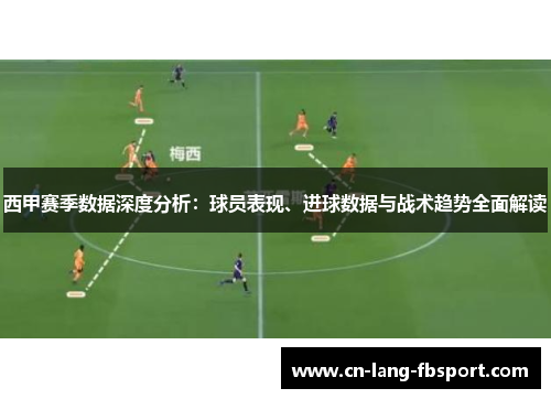 西甲赛季数据深度分析：球员表现、进球数据与战术趋势全面解读