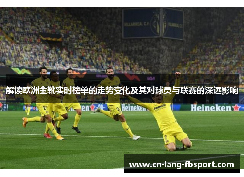 解读欧洲金靴实时榜单的走势变化及其对球员与联赛的深远影响