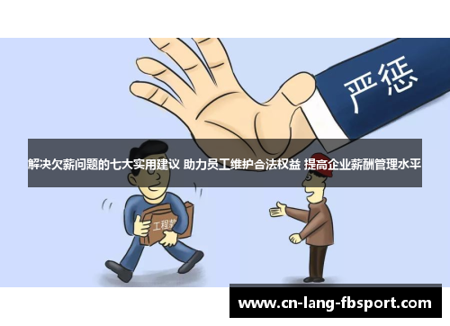 解决欠薪问题的七大实用建议 助力员工维护合法权益 提高企业薪酬管理水平 解决欠薪问题的七大实用建议 助力员工维护合法权益 提高企业薪酬管理水平