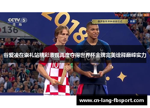 谷爱凌在崇礼站精彩表现再度夺得世界杯金牌完美诠释巅峰实力 谷爱凌在崇礼站精彩表现再度夺得世界杯金牌完美诠释巅峰实力