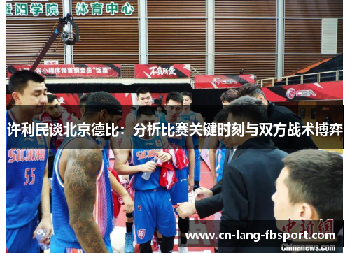 许利民谈北京德比：分析比赛关键时刻与双方战术博弈
