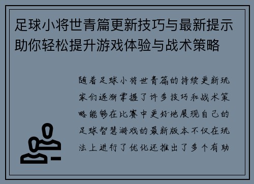 足球小将世青篇更新技巧与最新提示助你轻松提升游戏体验与战术策略 足球小将世青篇更新技巧与最新提示助你轻松提升游戏体验与战术策略
