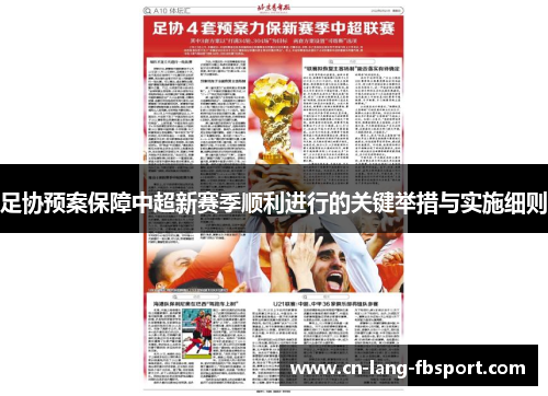 足协预案保障中超新赛季顺利进行的关键举措与实施细则