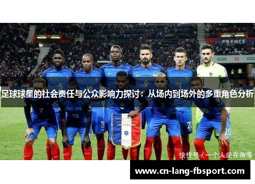 足球球星的社会责任与公众影响力探讨：从场内到场外的多重角色分析