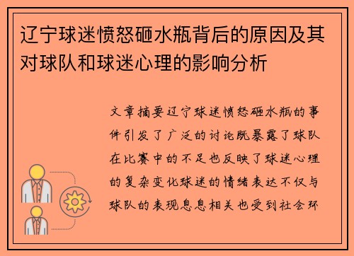 辽宁球迷愤怒砸水瓶背后的原因及其对球队和球迷心理的影响分析