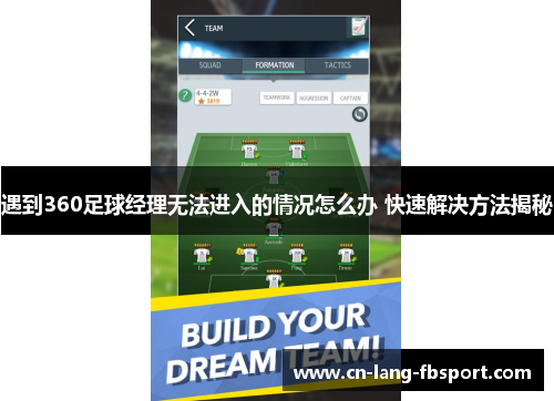 遇到360足球经理无法进入的情况怎么办 快速解决方法揭秘