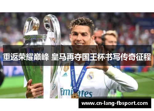 重返荣耀巅峰 皇马再夺国王杯书写传奇征程 重返荣耀巅峰 皇马再夺国王杯书写传奇征程