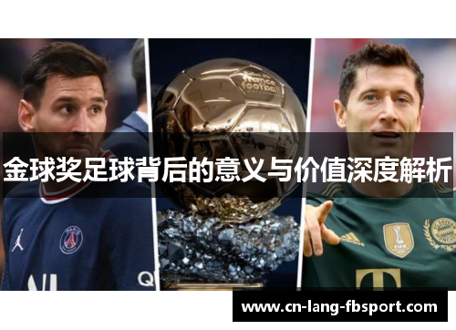 金球奖足球背后的意义与价值深度解析