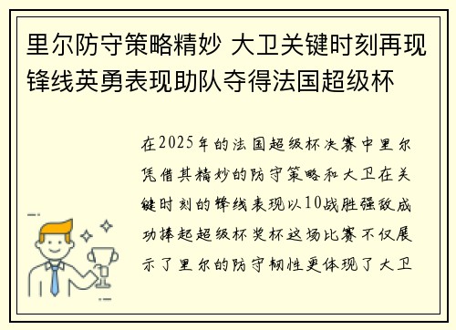 里尔防守策略精妙 大卫关键时刻再现锋线英勇表现助队夺得法国超级杯 里尔防守策略精妙 大卫关键时刻再现锋线英勇表现助队夺得法国超级杯