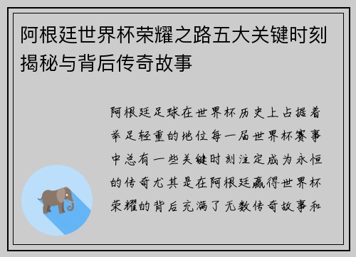 阿根廷世界杯荣耀之路五大关键时刻揭秘与背后传奇故事 阿根廷世界杯荣耀之路五大关键时刻揭秘与背后传奇故事