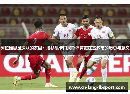 阿拉维思足球队的家园：洛杉矶卡门尼斯体育馆在基多市的历史与意义