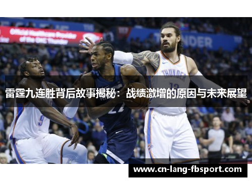 雷霆九连胜背后故事揭秘:战绩激增的原因与未来展望 雷霆九连胜背后故事揭秘:战绩激增的原因与未来展望