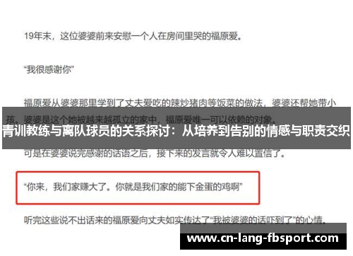 青训教练与离队球员的关系探讨:从培养到告别的情感与职责交织 青训教练与离队球员的关系探讨:从培养到告别的情感与职责交织