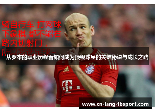 从罗本的职业历程看如何成为顶级球星的关键秘诀与成长之路 从罗本的职业历程看如何成为顶级球星的关键秘诀与成长之路