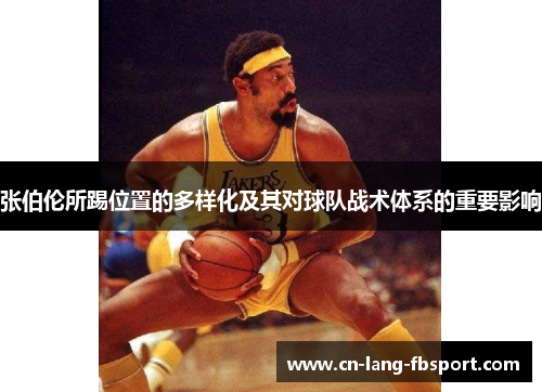 张伯伦所踢位置的多样化及其对球队战术体系的重要影响