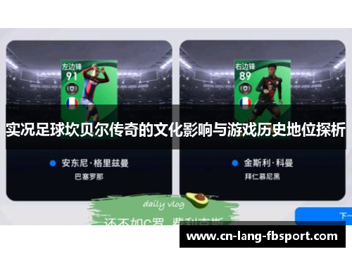 实况足球坎贝尔传奇的文化影响与游戏历史地位探析