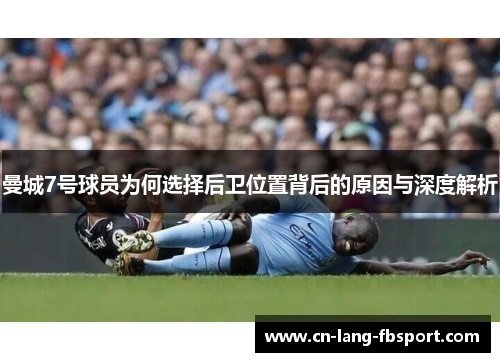 曼城7号球员为何选择后卫位置背后的原因与深度解析