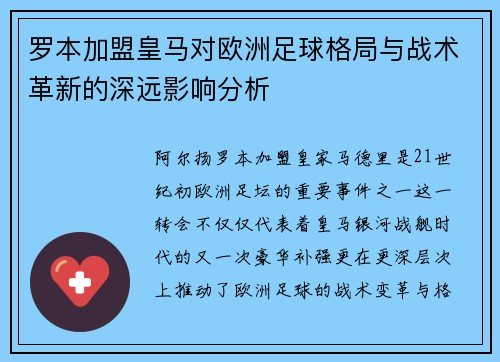 罗本加盟皇马对欧洲足球格局与战术革新的深远影响分析 罗本加盟皇马对欧洲足球格局与战术革新的深远影响分析