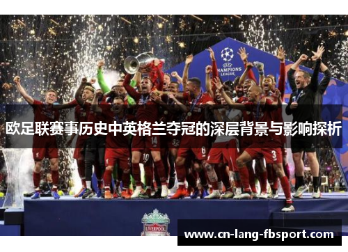 欧足联赛事历史中英格兰夺冠的深层背景与影响探析 欧足联赛事历史中英格兰夺冠的深层背景与影响探析