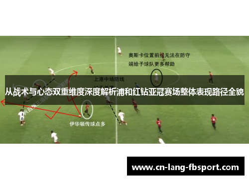 从战术与心态双重维度深度解析浦和红钻亚冠赛场整体表现路径全貌