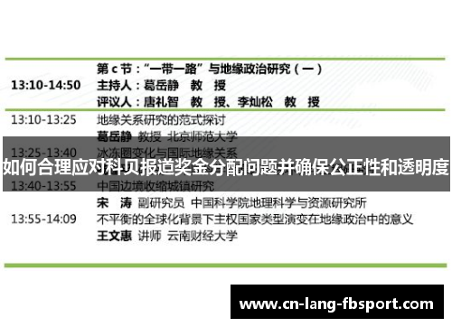 如何合理应对科贝报道奖金分配问题并确保公正性和透明度